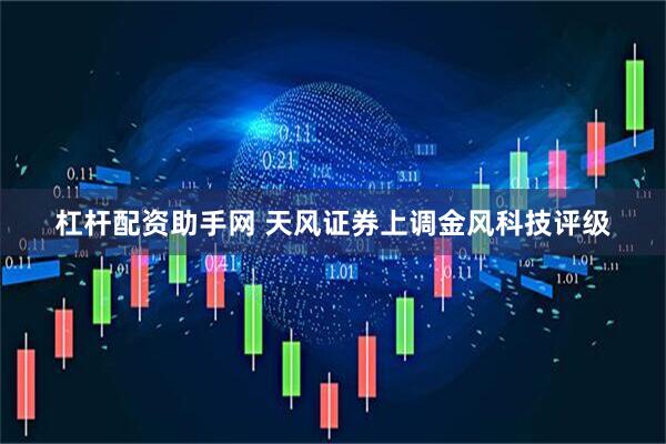 杠杆配资助手网 天风证券上调金风科技评级