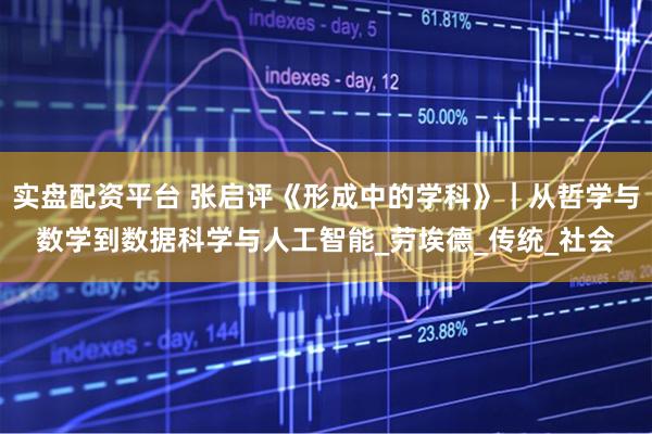 实盘配资平台 张启评《形成中的学科》｜从哲学与数学到数据科学与人工智能_劳埃德_传统_社会