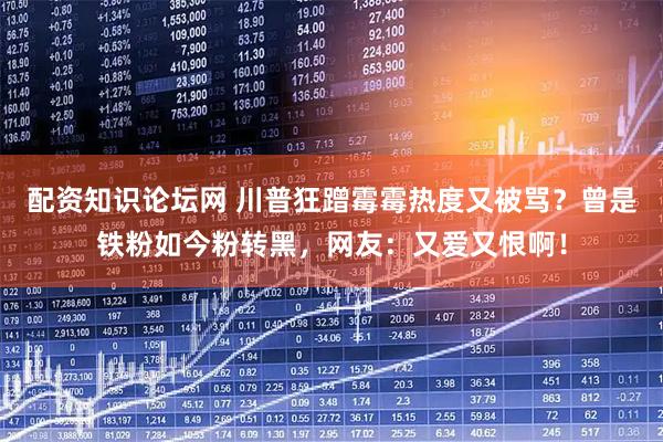 配资知识论坛网 川普狂蹭霉霉热度又被骂？曾是铁粉如今粉转黑，网友：又爱又恨啊！