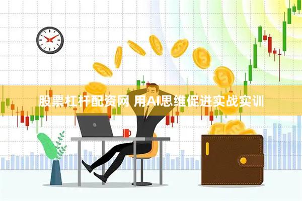 股票杠杆配资网 用AI思维促进实战实训