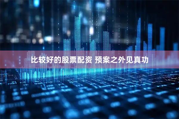 比较好的股票配资 预案之外见真功